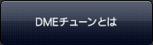 DME`[Ƃ
