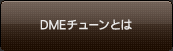 DME`[Ƃ